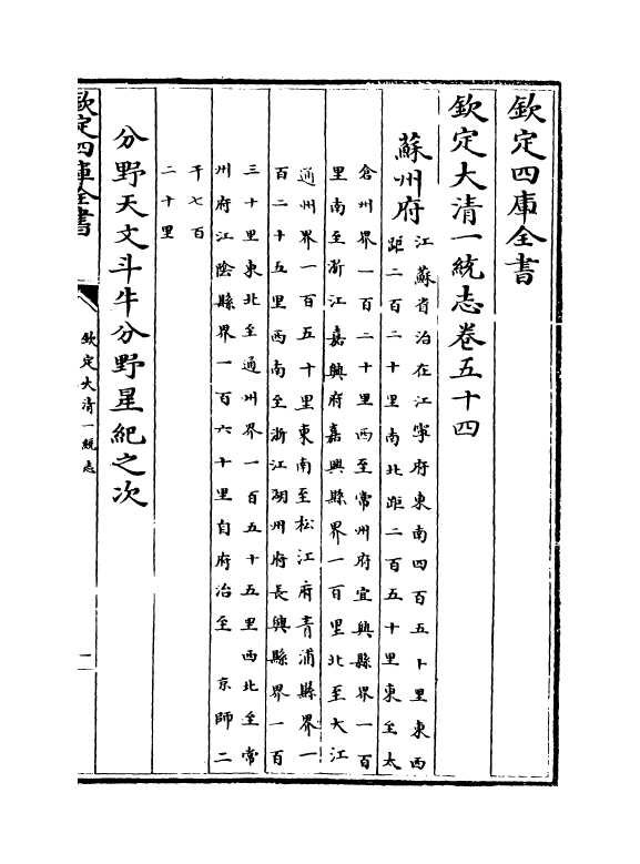 5432-钦定大清一统志卷五十四~卷五十六 (清)和珅.pdf_第2页