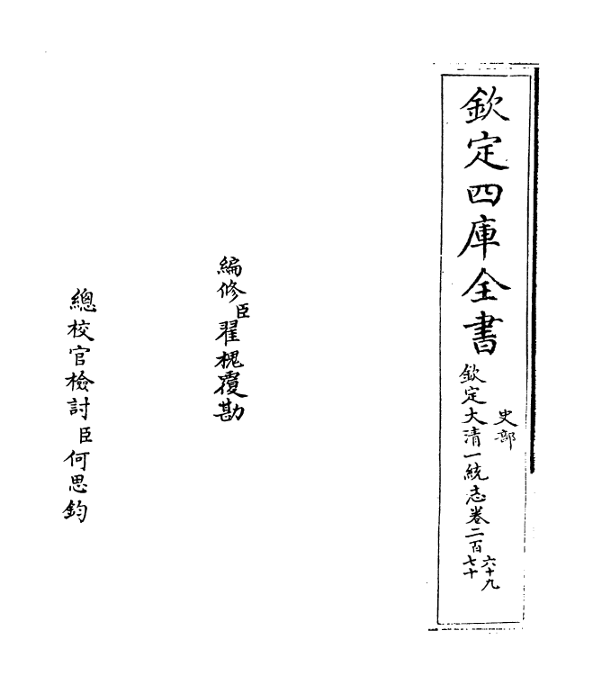 5434-钦定大清一统志卷二百六十九~卷二百七十 (清)和珅.pdf_第2页