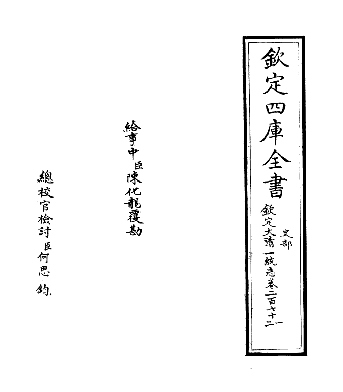 5438-钦定大清一统志卷二百七十一~卷二百七十二 (清)和珅.pdf_第2页