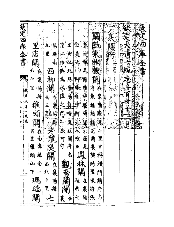 5438-钦定大清一统志卷二百七十一~卷二百七十二 (清)和珅.pdf_第3页