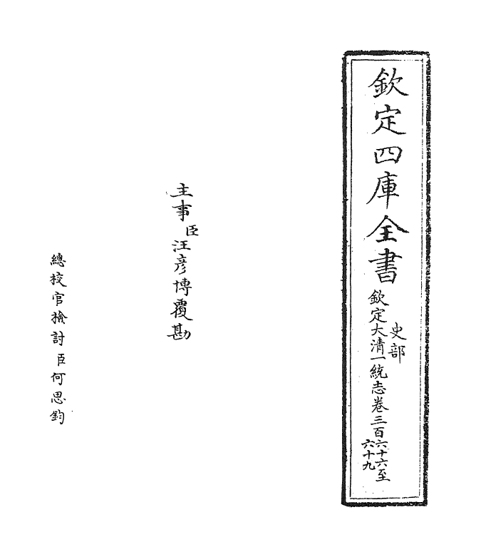 5443-钦定大清一统志卷三百六十六~卷三百六十七 (清)和珅.pdf_第2页