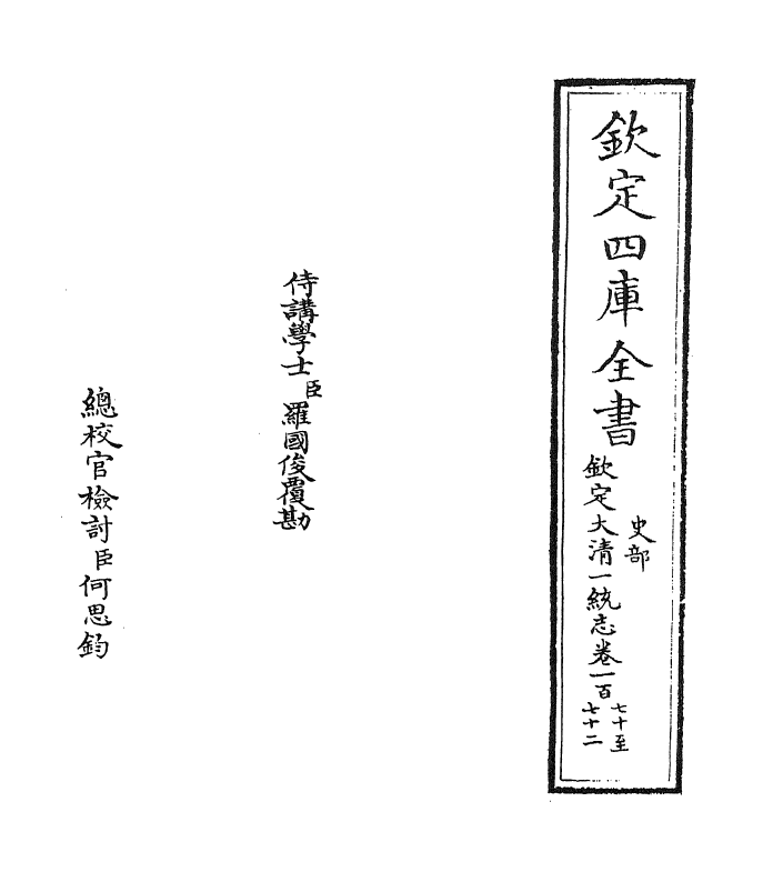 5445-钦定大清一统志卷一百七十~卷一百七十一 (清)和珅.pdf_第2页