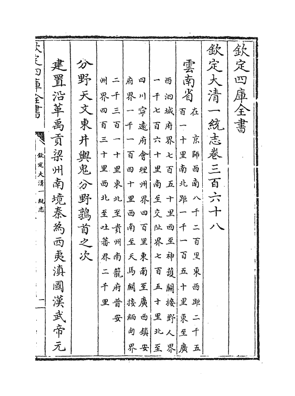 5447-钦定大清一统志卷三百六十八~卷三百六十九 (清)和珅.pdf_第2页