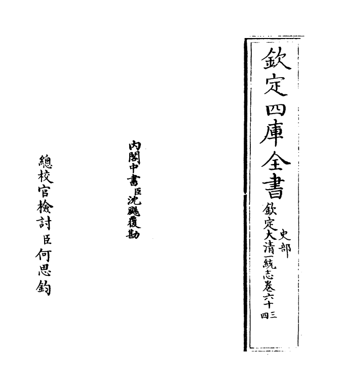 5448-钦定大清一统志卷六十三~卷六十四 (清)和珅.pdf_第2页