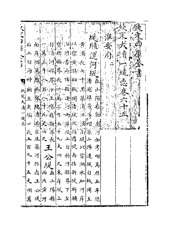 5452-钦定大清一统志卷六十五~卷六十六 (清)和珅.pdf_第3页