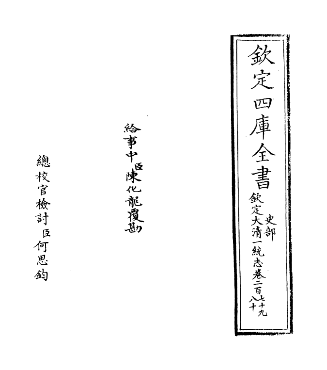 5454-钦定大清一统志卷二百七十九~卷二百八十 (清)和珅.pdf_第2页