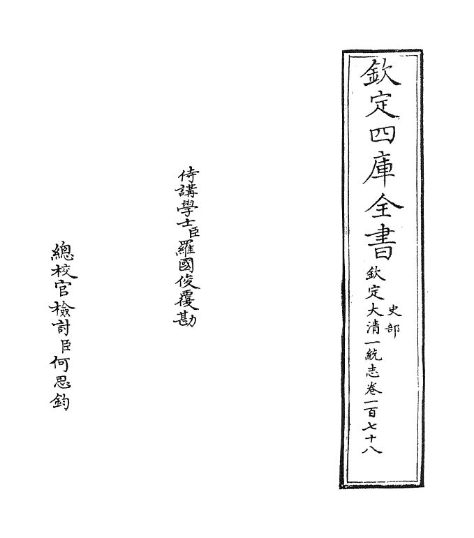 5457-钦定大清一统志卷一百七十八 (清)和珅.pdf_第2页