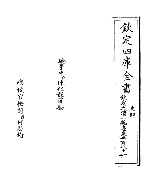 5458-钦定大清一统志卷二百八十一~卷二百八十二 (清)和珅.pdf_第2页