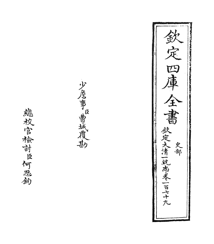 5461-钦定大清一统志卷一百七十九~卷一百八十 (清)和珅.pdf_第2页