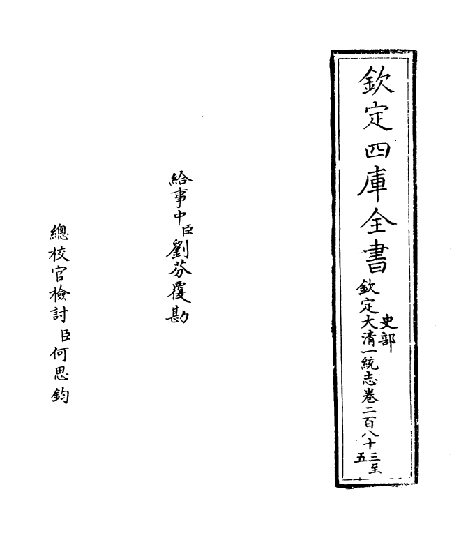 5462-钦定大清一统志卷二百八十三~卷二百八十四 (清)和珅.pdf_第2页