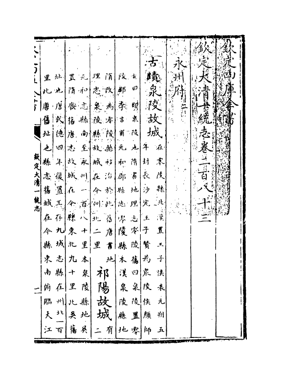 5462-钦定大清一统志卷二百八十三~卷二百八十四 (清)和珅.pdf_第3页