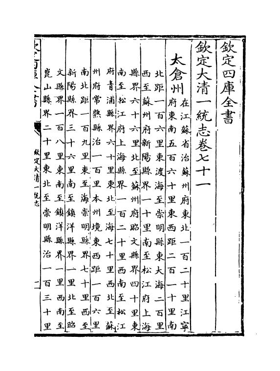 5464-钦定大清一统志卷七十一~卷七十二 (清)和珅.pdf_第2页