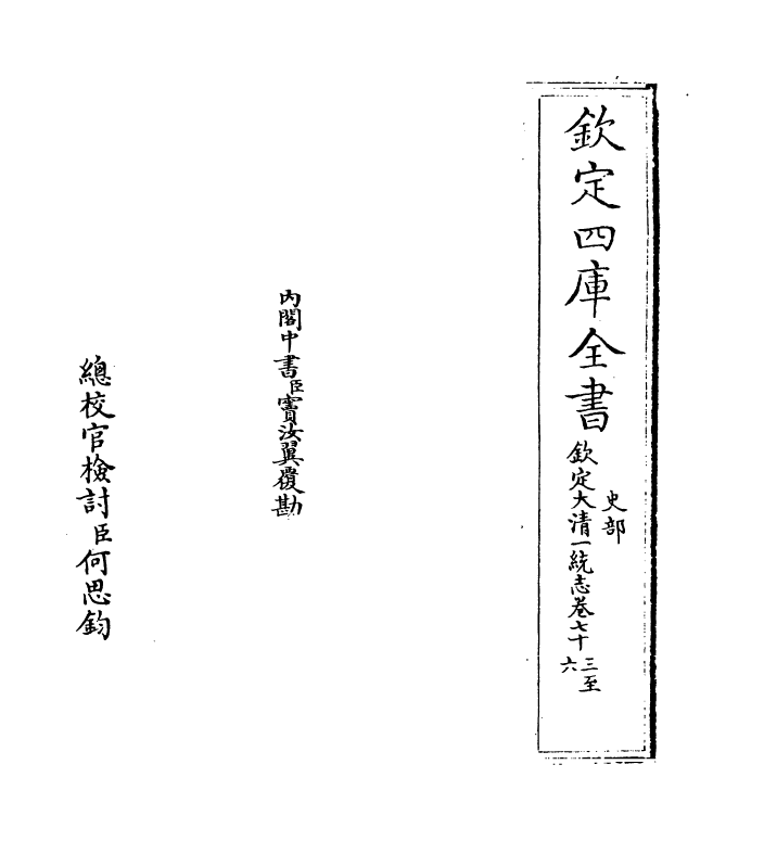 5468-钦定大清一统志卷七十三~卷七十六 (清)和珅.pdf_第2页