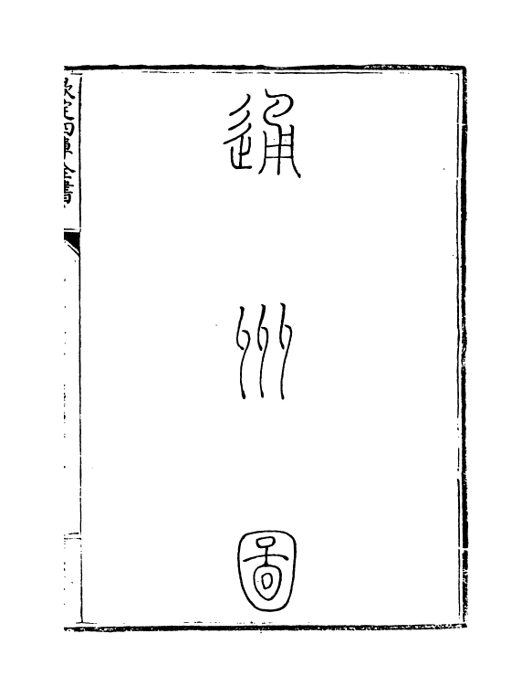 5468-钦定大清一统志卷七十三~卷七十六 (清)和珅.pdf_第3页