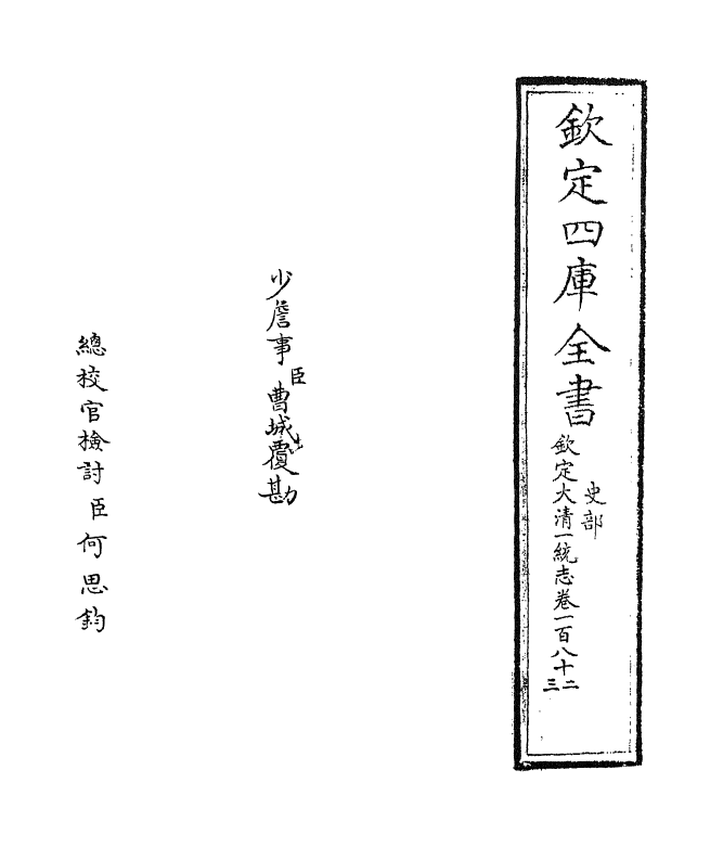 5469-钦定大清一统志卷一百八十二~卷一百八十三 (清)和珅.pdf_第2页