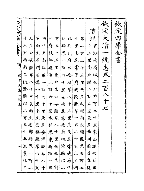 5470-钦定大清一统志卷二百八十七~卷二百八十八 (清)和珅.pdf_第2页