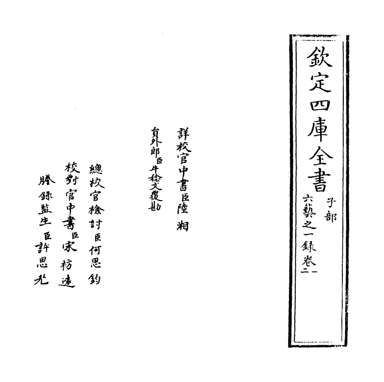 5534-六艺之一录卷一 (清)倪涛.pdf_第2页