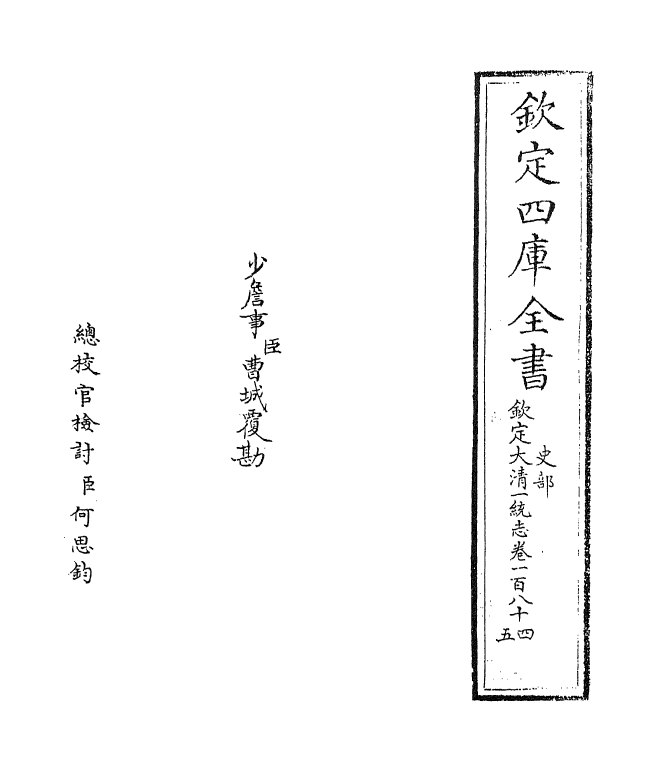 5473-钦定大清一统志卷一百八十四~卷一百八十五 (清)和珅.pdf_第2页