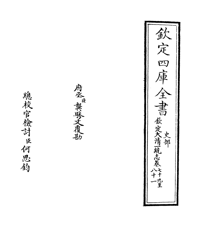 5476-钦定大清一统志卷七十九~卷八十 (清)和珅.pdf_第2页