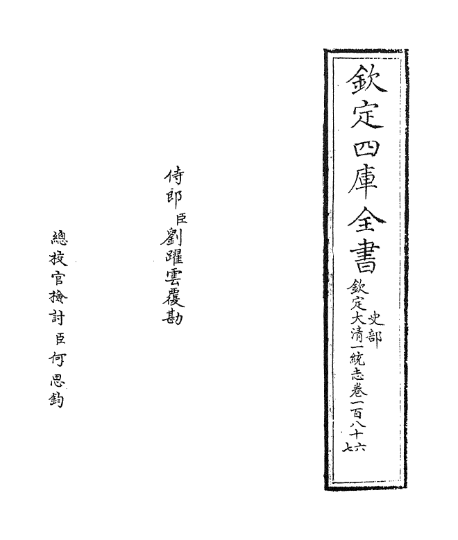 5477-钦定大清一统志卷一百八十六~卷一百八十七 (清)和珅.pdf_第2页