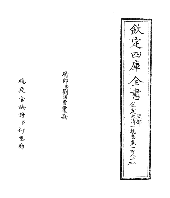 5481-钦定大清一统志卷一百八十八~卷一百八十九 (清)和珅.pdf_第2页