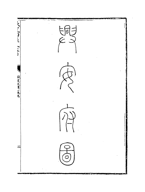 5481-钦定大清一统志卷一百八十八~卷一百八十九 (清)和珅.pdf_第3页