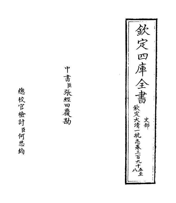 5483-钦定大清一统志卷三百九十五~卷三百九十七 (清)和珅.pdf_第2页