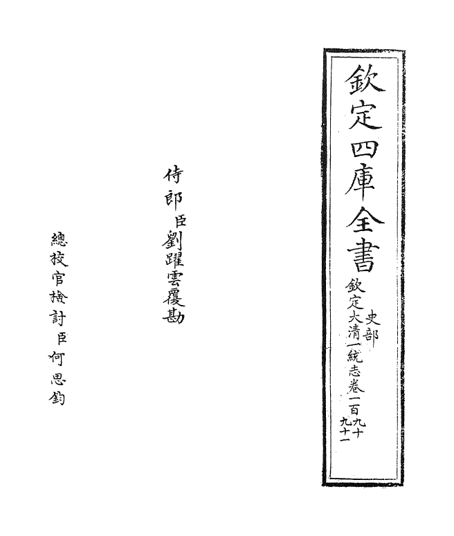 5485-钦定大清一统志卷一百九十~卷一百九十一 (清)和珅.pdf_第2页