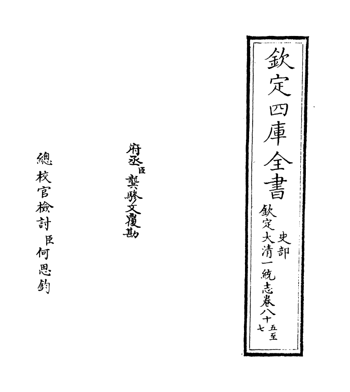 5488-钦定大清一统志卷八十五~卷八十七 (清)和珅.pdf_第2页