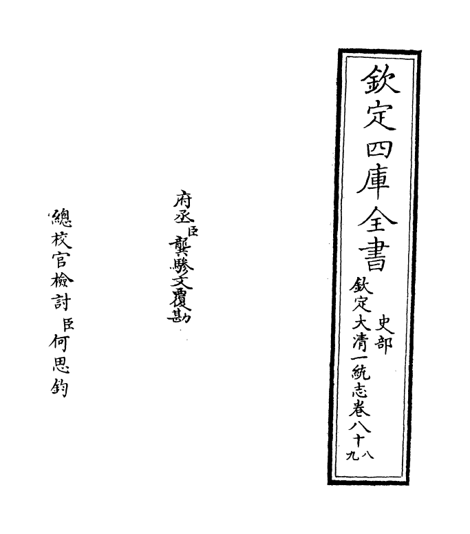 5492-钦定大清一统志卷八十八~卷八十九 (清)和珅.pdf_第2页