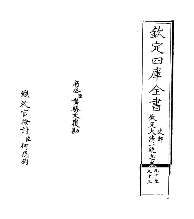 5496-钦定大清一统志卷九十~卷九十二 (清)和珅.pdf_第2页