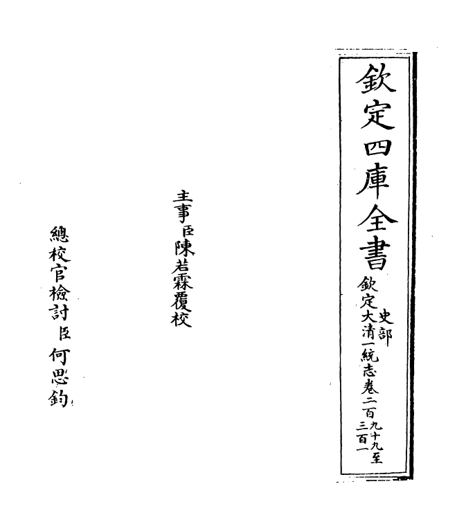 5498-钦定大清一统志卷二百九十九~卷三百 (清)和珅.pdf_第2页