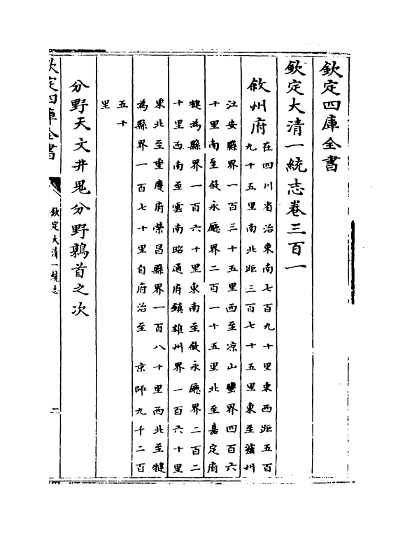 5502-钦定大清一统志卷三百一~卷三百二 (清)和珅.pdf_第2页