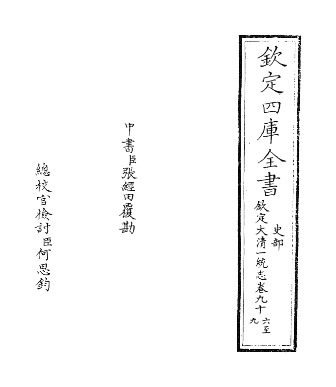 5504-钦定大清一统志卷九十六~卷九十七 (清)和珅.pdf_第2页