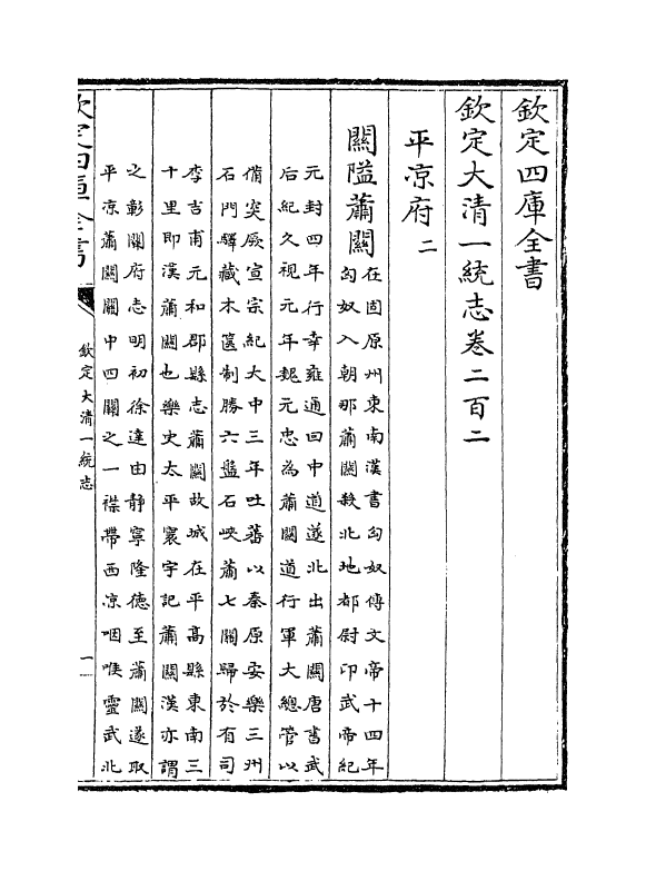 5505-钦定大清一统志卷二百二~卷二百三 (清)和珅.pdf_第2页