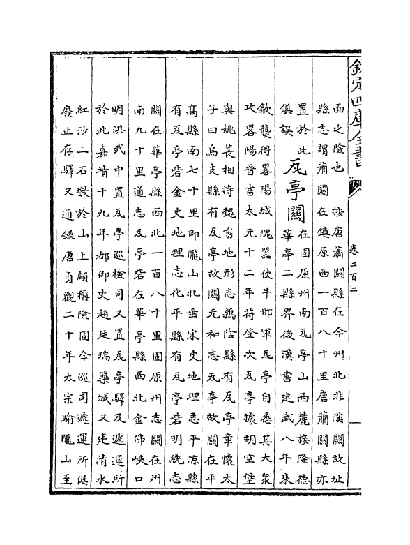 5505-钦定大清一统志卷二百二~卷二百三 (清)和珅.pdf_第3页