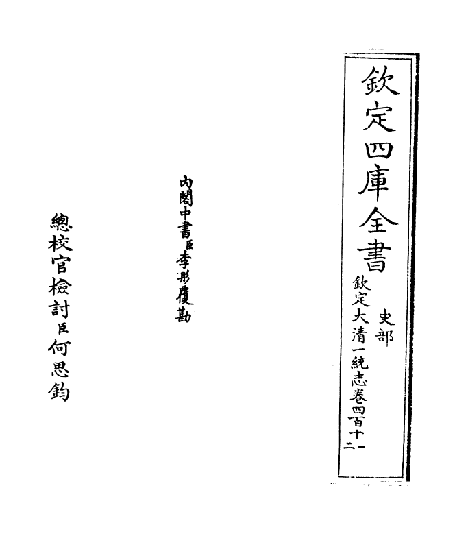 5507-钦定大清一统志卷四百十一~卷四百十二 (清)和珅.pdf_第2页