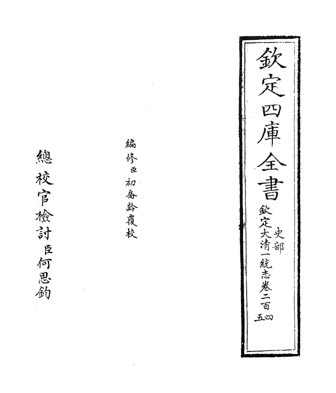 5509-钦定大清一统志卷二百四~卷二百六 (清)和珅.pdf_第2页