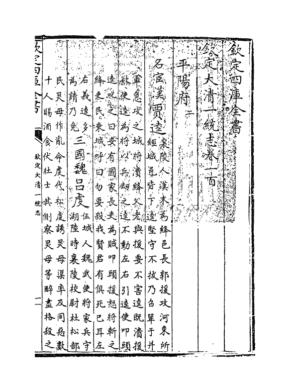 5512-钦定大清一统志卷一百~卷一百一 (清)和珅.pdf_第3页