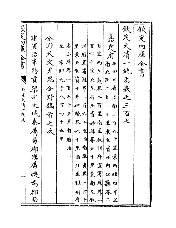 5514-钦定大清一统志卷三百七 (清)和珅.pdf_第2页