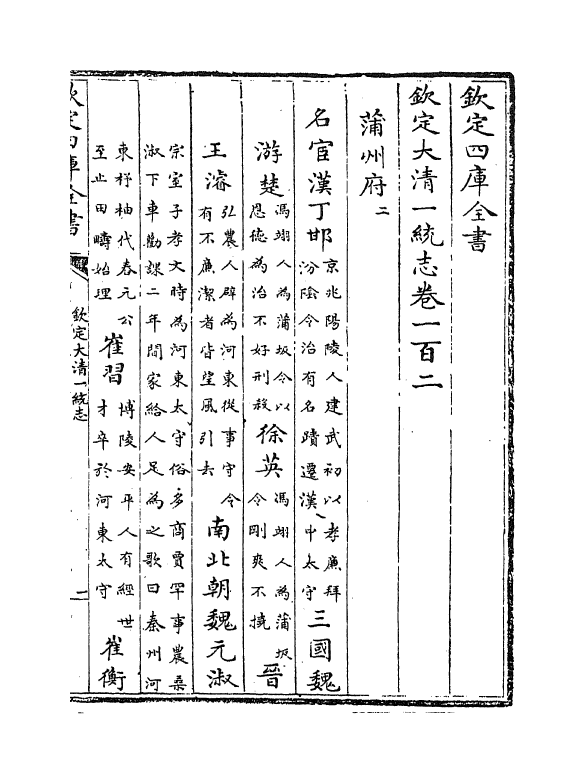 5516-钦定大清一统志卷一百二~卷一百三 (清)和珅.pdf_第2页