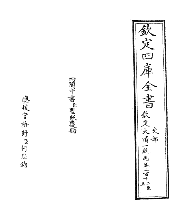 5521-钦定大清一统志卷二百十二~卷二百十五 (清)和珅.pdf_第2页