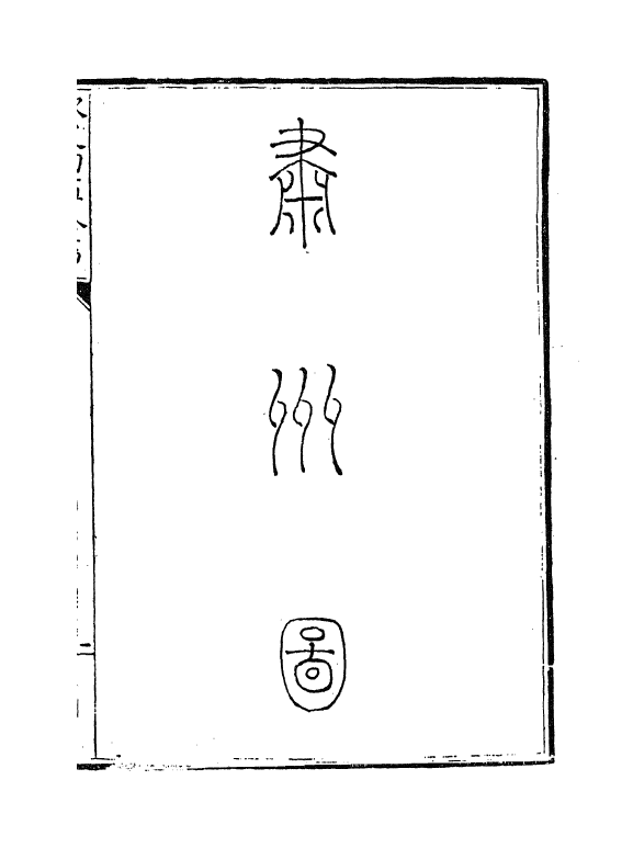 5521-钦定大清一统志卷二百十二~卷二百十五 (清)和珅.pdf_第3页