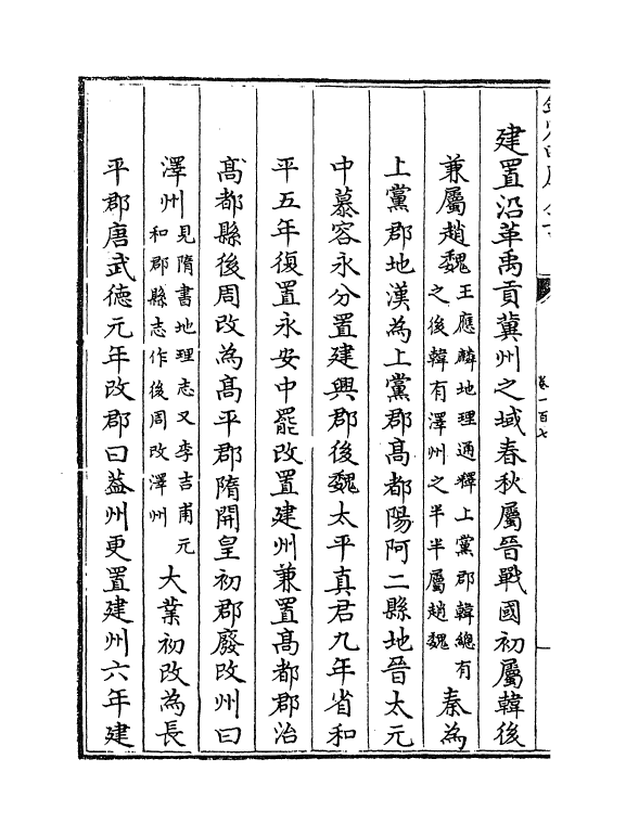 5524-钦定大清一统志卷一百七~卷一百九 (清)和珅.pdf_第3页