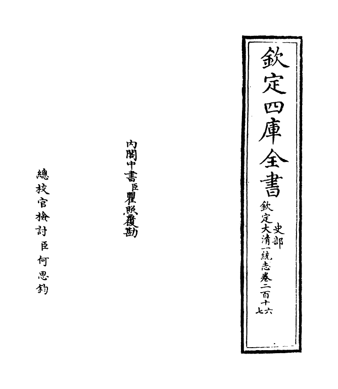 5525-钦定大清一统志卷二百十六~卷二百十七 (清)和珅.pdf_第2页