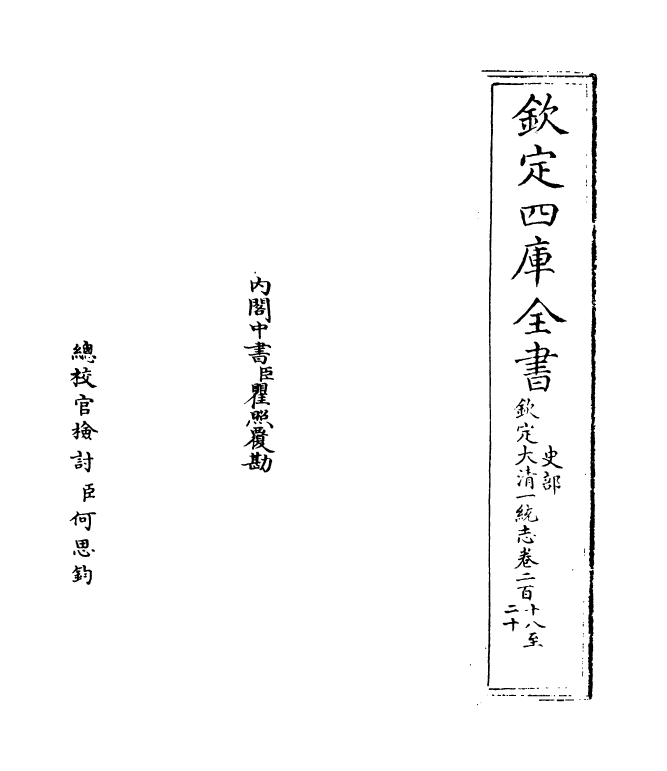 5529-钦定大清一统志卷二百十八~卷二百十九 (清)和珅.pdf_第2页