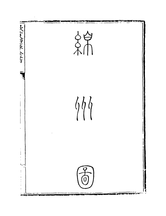 5530-钦定大清一统志卷三百十三~卷三百十五 (清)和珅.pdf_第3页