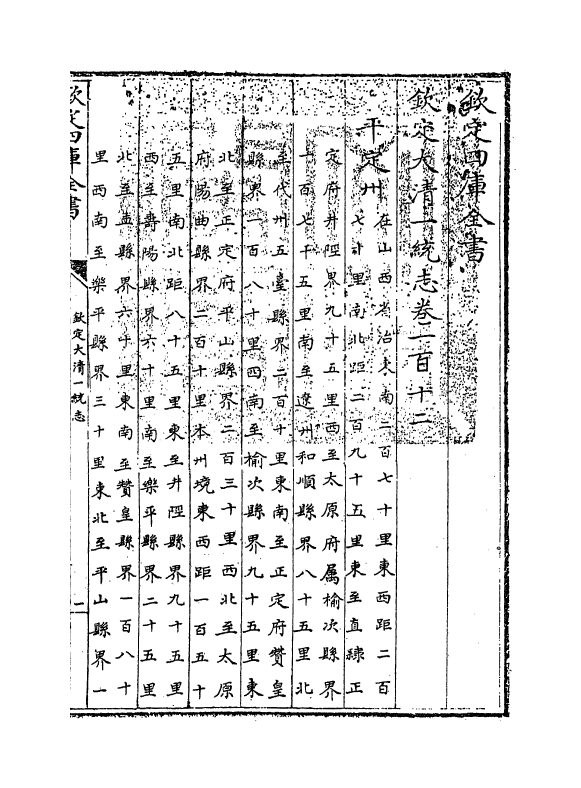 5531-钦定大清一统志卷一百十二~卷一百十五 (清)和珅.pdf_第2页