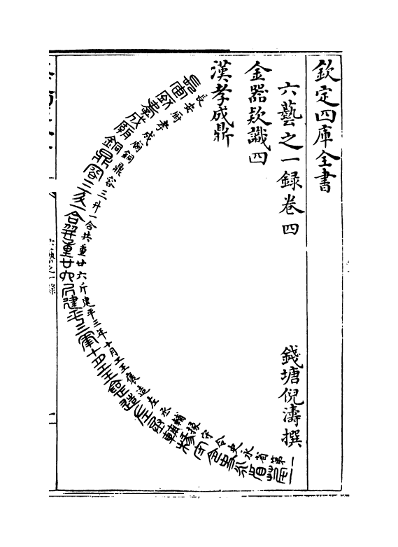 5542-六艺之一录卷四~卷五 (清)倪涛.pdf_第2页