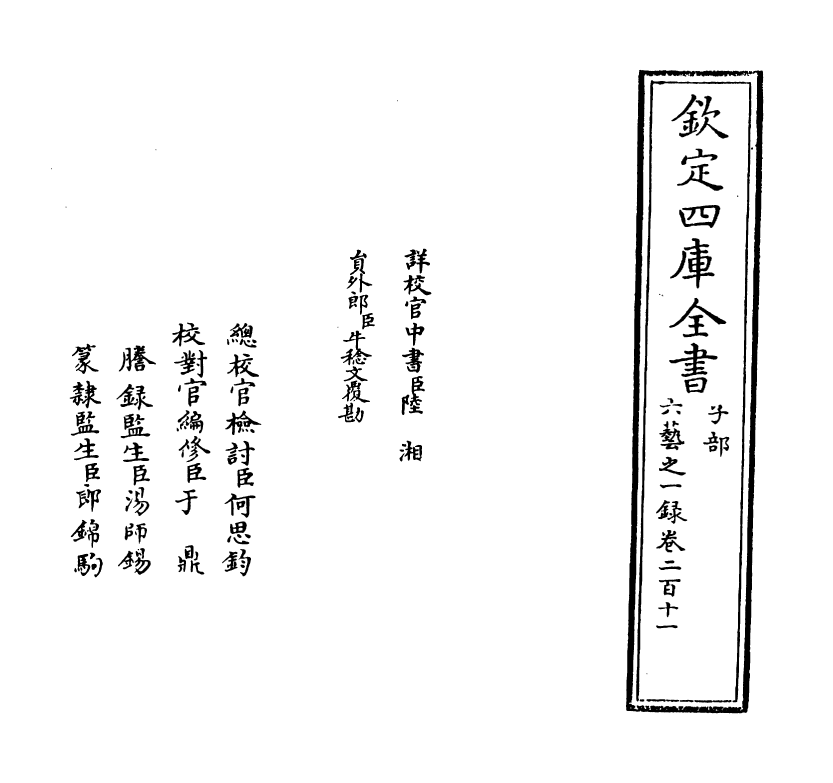 5544-六艺之一录卷二百十一 (清)倪涛.pdf_第2页